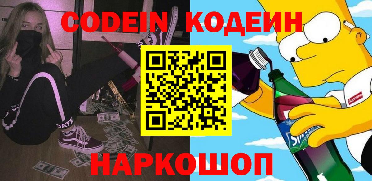 Codein напиток Lean (лин)  Codein Purple Drank  Вход с VPN  Ялуторовск 